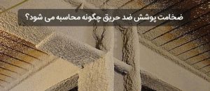 ضخامت پوشش ضد حریق را چگونه محاسبه می کنند